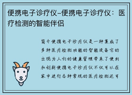 便携电子诊疗仪-便携电子诊疗仪：医疗检测的智能伴侣